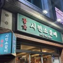 참숯시민소갈비 | 대구 북구 칠성동 소갈비 맛집) 참숯시민소갈비