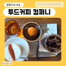 모던컴퍼니 | 도안동카페 투드커피컴퍼니 대전로스터리 방문 후기 ☕️✨대전원두납품 전문