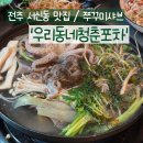 서신동 주민센터 | [전주/서신동] '우리동네청춘포차' 제철 쭈꾸미샤브샤브 맛집! 다양한 해산물과 안주가 있는 전주...