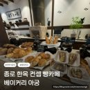 종로 종각역 신상 카페 베이커리 아궁｜한옥 감성 인테리어/내돈내산 방문 후기