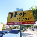 가야한우식육식당