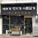 상봉2동 한일써너스빌앞 | 발각질관리 상봉 예쁘게 멋지게 아름답게에서 아기발 만들기