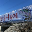 런닝맨도 다녀간 평창송어축제 오대천일원에서 펼치는 즐거운 겨울축제 평창여행이 즐겁다 이미지