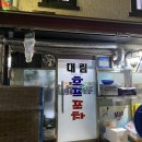 대림호프포차
