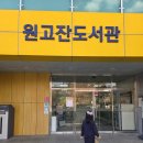 원고잔도서관 이미지