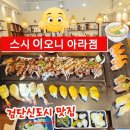 CU김포신화점 | 김포 사우동 1등 초밥집 스시이오니 인천 아라점 오픈