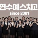 연수예스치과의원 이미지