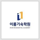 천태산로 | 충청기숙학원 선택의 기로에서 이룸기숙학원까지 비교한 솔직 후기