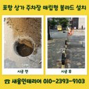 (주)영동환경이앤텍 - 1124 | 포항 매립형 볼라드 설치 상가 주차장 안전 보강 방법 안내