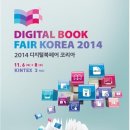 이제, e-Book!…다음달 '2014 디지털북페어코리아' 개최 이미지