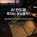 티씨케이 | [소부장 관련주]AI 반도체 투자는 끝났을까? 다음 기회는 P(가격)에서 Q(공급)로 이동한다