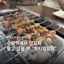 천지양꼬치 - 원주시 중앙로 201-2 | 수원역 양꼬치 맛집 찾고 있다면 맥주 이벤트 중인 천지양꼬치! (솔직후기)