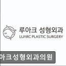 루아크성형외과의원 네이버블로그