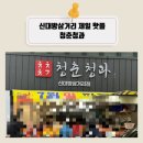 대방청과