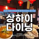 상하이다이닝 - 부산진구 새싹로 272 | 초읍 어린이대공원 분위기 좋은 중식집 상하이 다이닝 초읍점 후기