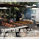 하와이 자유여행 코스 추천 훌리훌리 치킨 지오반니 새우트럭 방문 후기