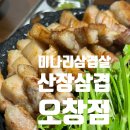 삼겹이운다 | 오창맛집 미나리삼겹살 추천, 산장삼겹 오창점