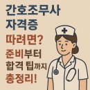 승진의원 | 간호조무사 자격증 따려면? 준비부터 합격 팁까지 총정리!