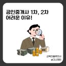 거창하나로공인중개사사무소 | 공인중개사 1차, 2차 왜 이렇게 어렵냐고요? 이유 딱 정리!