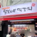 남영PC방 | [용산/남영역]떡꼬치 소떡소떡 진짜 맛집 털보네떡꼬치