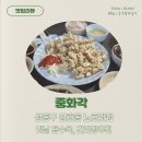 중화각 | 성동구 금호동 노포 짜장면 맛집 중화각 : 옛날 탕수육, 군만두, 간짜장 추천