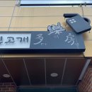 원고개 다락방 이미지