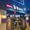 하레의 맛집 리뷰 | 고양 덕양구 도내동 도래울 맛집 <포천돼지>, 초벌 서비스에 덜미살까지! 국내산...