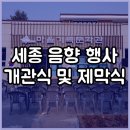 연동면보건지소 | 세종 개관식 행사 후기 - 세종특별자치시 마을기록문화관 개관식 및 제막식