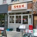 덕본계 | 마곡점심 덕본계 마곡본점에서 닭볶음탕 후기
