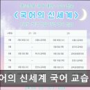 국어의신세계국어교습소