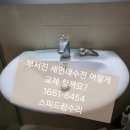 성당코오롱하늘채 | 대구 감삼동 성당코오롱하늘채 부서진 세면대수전 교체후기(feat.폼업 배수트랩)
