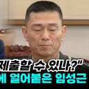 [오마이tv] "오늘 사표 제출할 수 있나?" 정청래 추궁에 얼어붙은 임성근(2024.06.20) 이미지