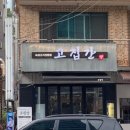 진해 용원 맛집 l 숙성돼지고기 찐맛집 "고집간" 방문후기