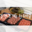 [창원 소고기 무한리필 맛집] 궁금했던 도계동 한우마을 방문 후기