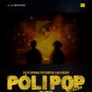 【50% 할인링크】 어울아트센터 매직드로잉 가족극 ＜폴리팝＞😎🎈 이미지