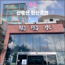 약수온천탕 | 제주 산방산 탄산온천(2024.12): 제주도 관광객이 이곳에 다 몰린 듯