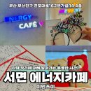 부림에너지정비코너 | 서면 놀거리 데이트하기 좋은 전포 에너지카페