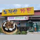 노적산가든