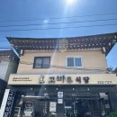 합천 맛집 고바우식당 후기, 해인사 여행 후 꼭 들러야 할 현지인 추천 식당 (합천 반값여행)