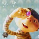 알사탕 | 영화 &#34;알사탕&#34; 후기 (2025)