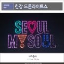 뚝섬한강공원-45 | 한강불빛공연 드론라이트쇼 뚝섬한강공원 관람 후기