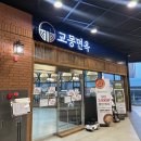 교동면옥광명역점