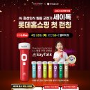 하이송 | [롯데홈쇼핑] 26년 4월 23일(목) 오전 10시 🚨 5세대 세이펜, AI 음성인식 발음교정기 '세이톡' 첫 런칭 🚨