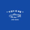 막썰어회 이미지