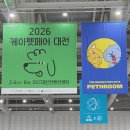 펫버스 | 대전 케이펫페어 첫날 후기, 9년차 고양이 집사의 솔직 쇼핑 기록 (1편)