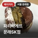 파리바게뜨 문래SK점 이미지