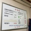 토종돼지볶음찌개 | 부천 소사 노포 맛집 :: 토종산골돼지볶음찌개전문 내돈내산