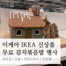 이케아 IKEA 11월 신상품(feat. 무료 김치볶음밥 행사) | 과자집, 소품, 추천템, 세일제품, 크리스마스...