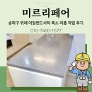 보양제약 | 송파구 위례 아일랜드식탁 축소 리폼 작업 후기