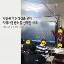 하나복지지역아동센터 | 사회복지 현장실습 준비 | 지역아동센터를 선택한 이유 (160시간 실습 완료 후기)